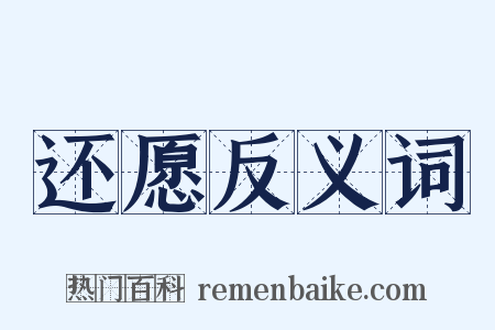 还愿反义词是什么意思的图片